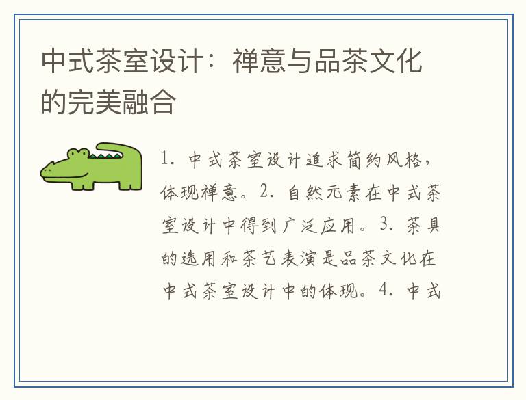 中式茶室设计：禅意与品茶文化的完美融合