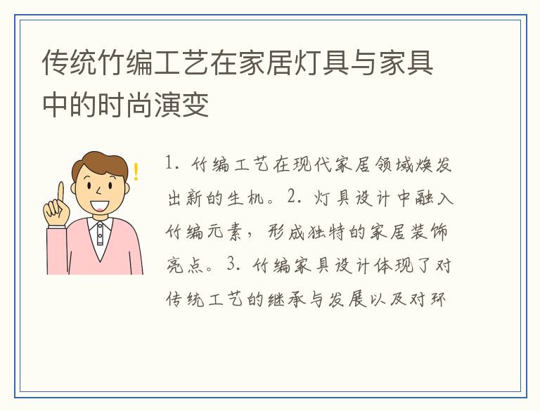 传统竹编工艺在家居灯具与家具中的时尚演变