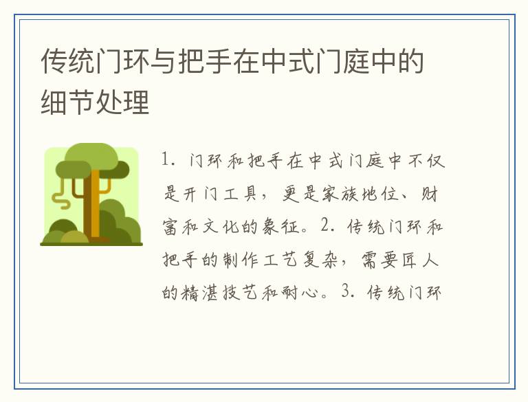 传统门环与把手在中式门庭中的细节处理