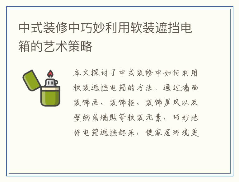 中式装修中巧妙利用软装遮挡电箱的艺术策略