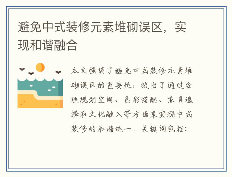 避免中式装修元素堆砌误区，实现和谐融合