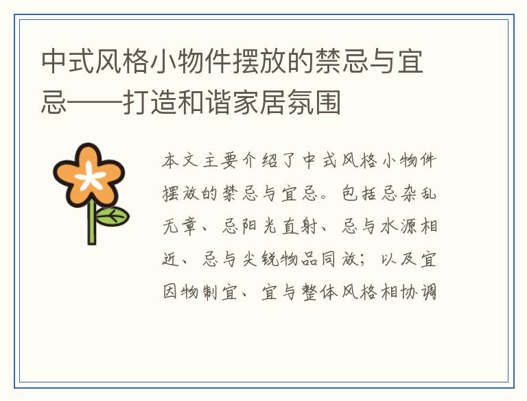 中式风格小物件摆放的禁忌与宜忌——打造和谐家居氛围