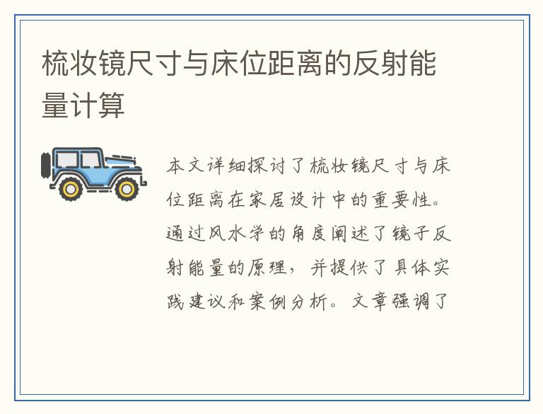 梳妆镜尺寸与床位距离的反射能量计算