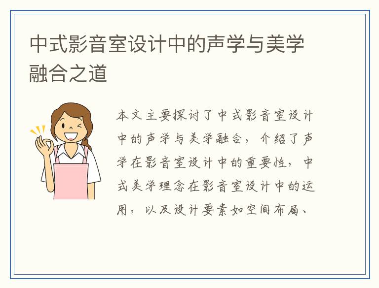 中式影音室设计中的声学与美学融合之道
