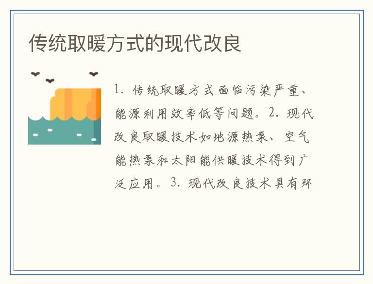 传统取暖方式的现代改良
