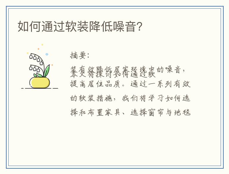 如何通过软装降低噪音？