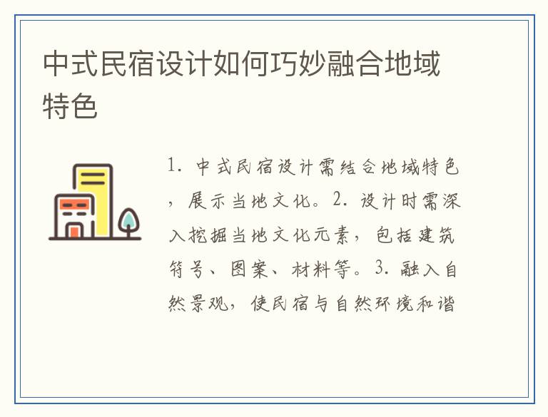 中式民宿设计如何巧妙融合地域特色