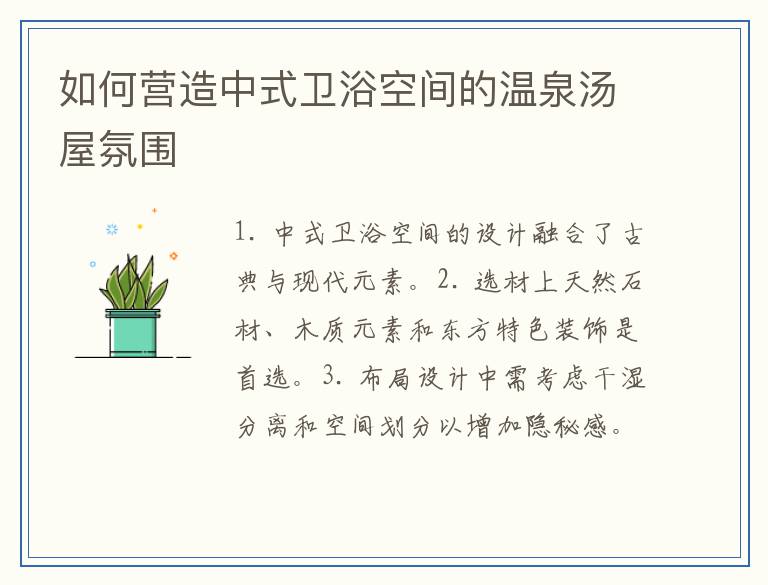 如何营造中式卫浴空间的温泉汤屋氛围