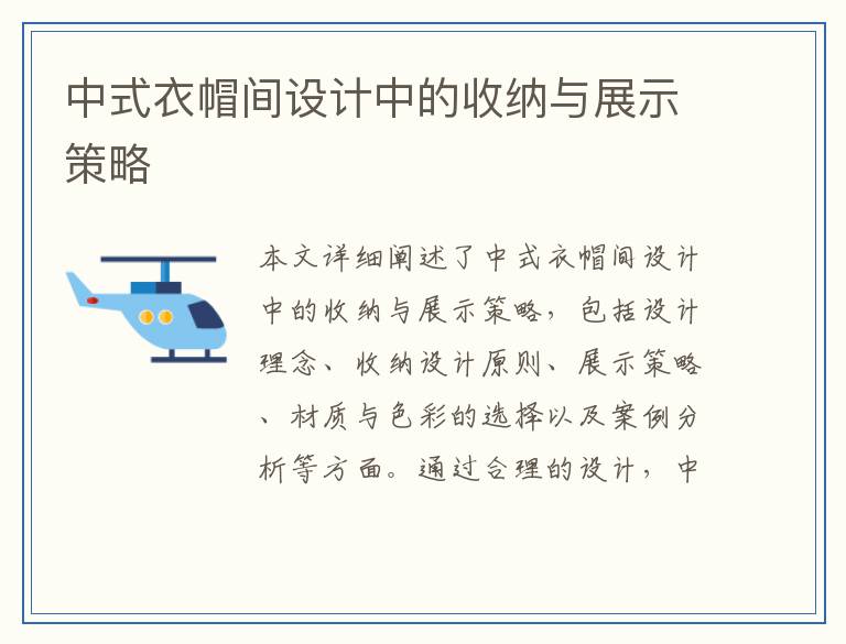 中式衣帽间设计中的收纳与展示策略