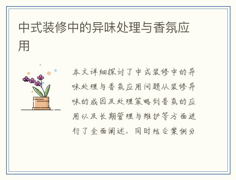 中式装修中的异味处理与香氛应用