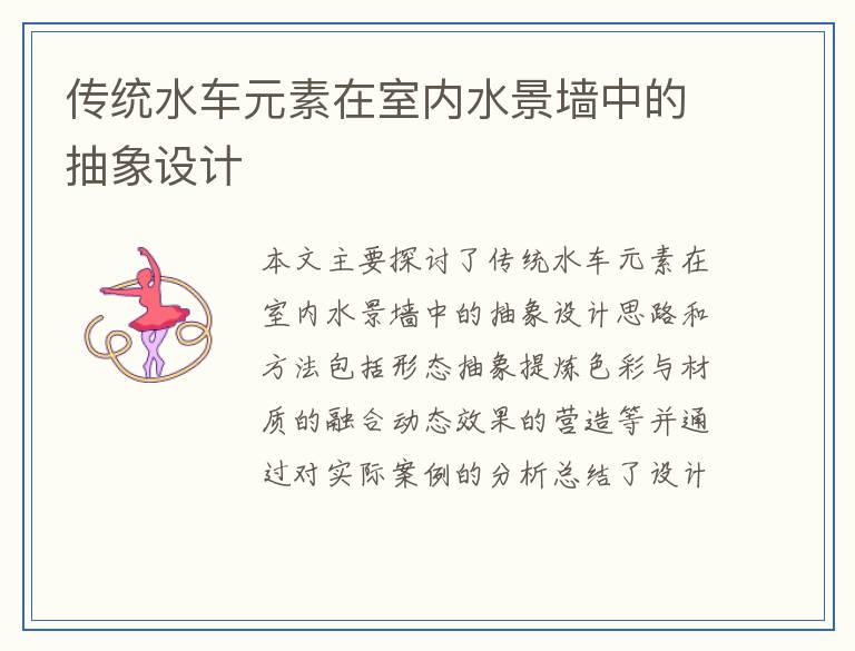 传统水车元素在室内水景墙中的抽象设计