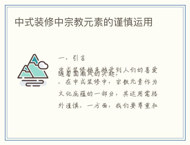 中式装修中宗教元素的谨慎运用