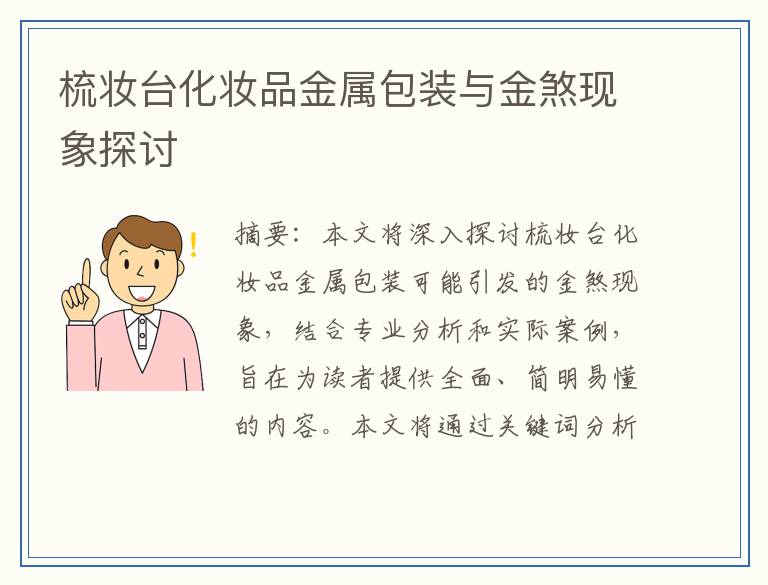 梳妆台化妆品金属包装与金煞现象探讨