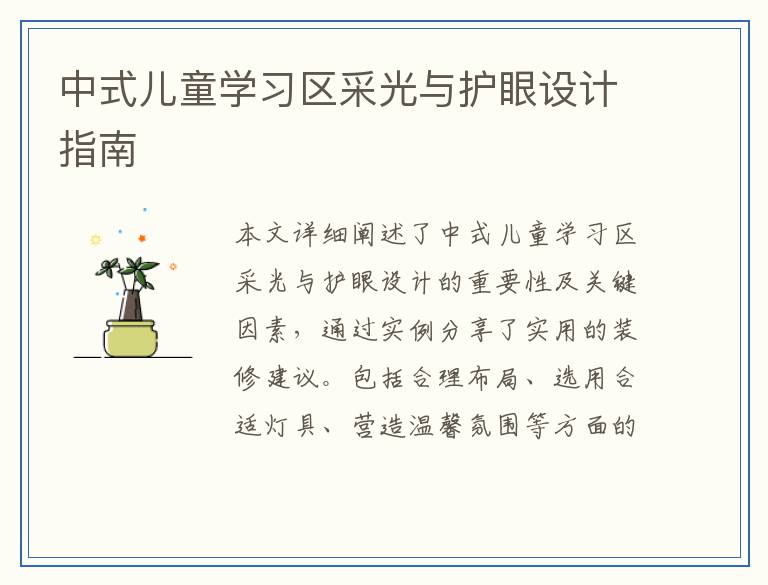 中式儿童学习区采光与护眼设计指南