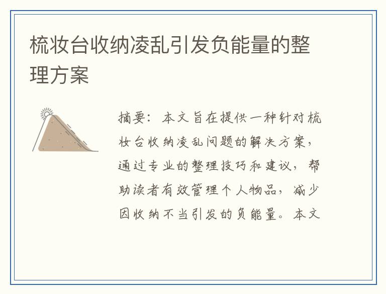 梳妆台收纳凌乱引发负能量的整理方案