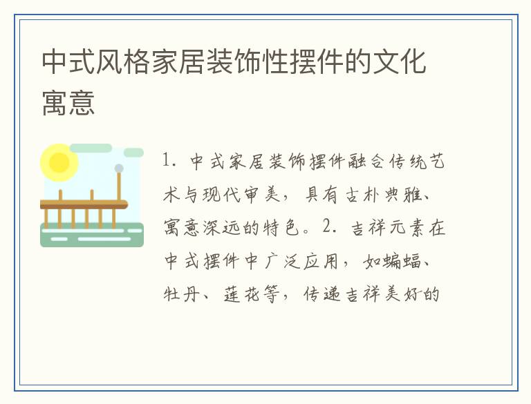 中式风格家居装饰性摆件的文化寓意