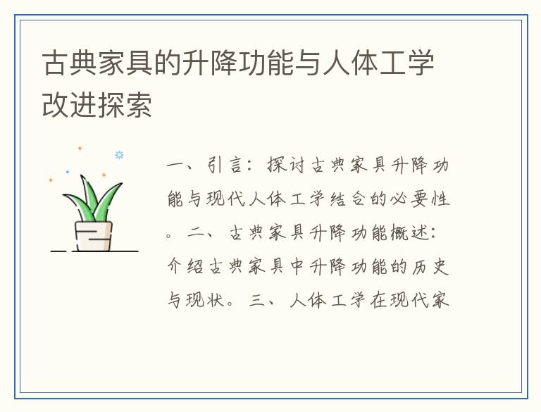 古典家具的升降功能与人体工学改进探索