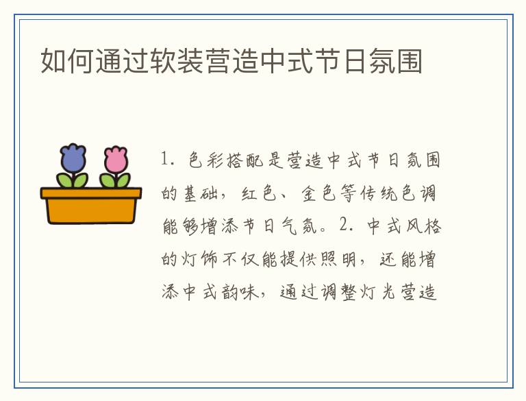 如何通过软装营造中式节日氛围
