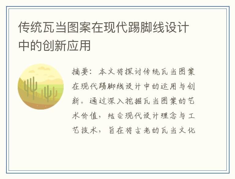 传统瓦当图案在现代踢脚线设计中的创新应用