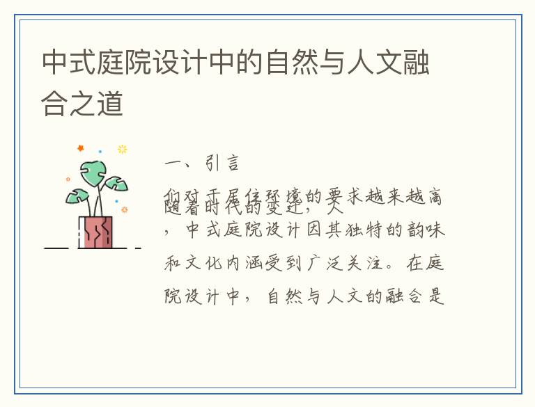 中式庭院设计中的自然与人文融合之道