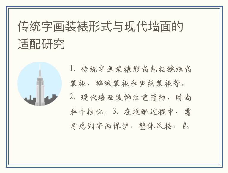 传统字画装裱形式与现代墙面的适配研究
