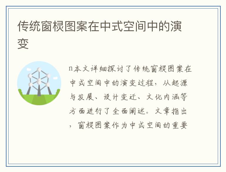 传统窗棂图案在中式空间中的演变