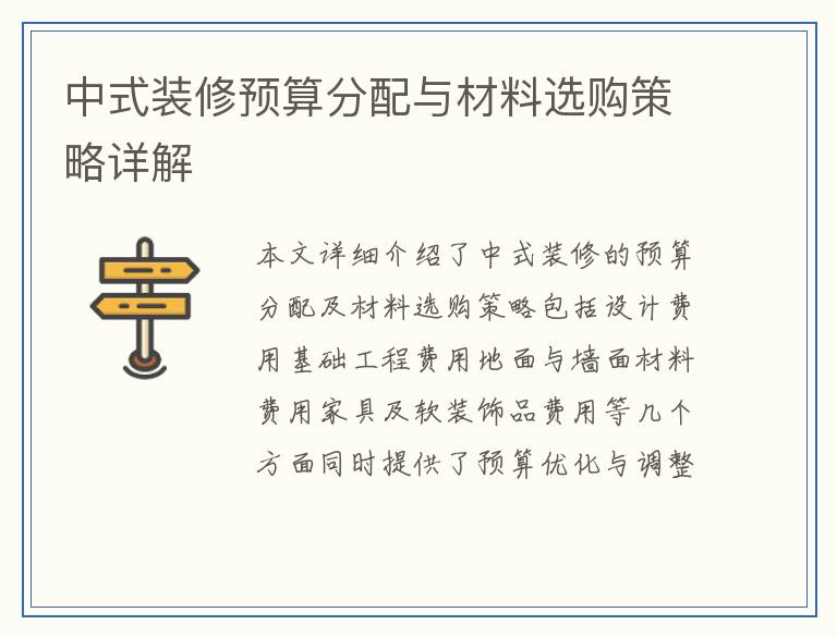 中式装修预算分配与材料选购策略详解