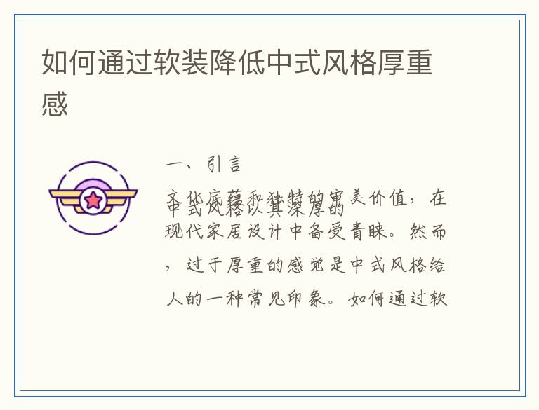 如何通过软装降低中式风格厚重感
