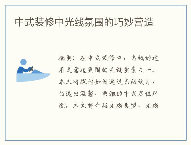 中式装修中光线氛围的巧妙营造