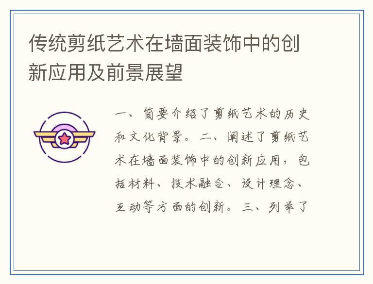 传统剪纸艺术在墙面装饰中的创新应用及前景展望