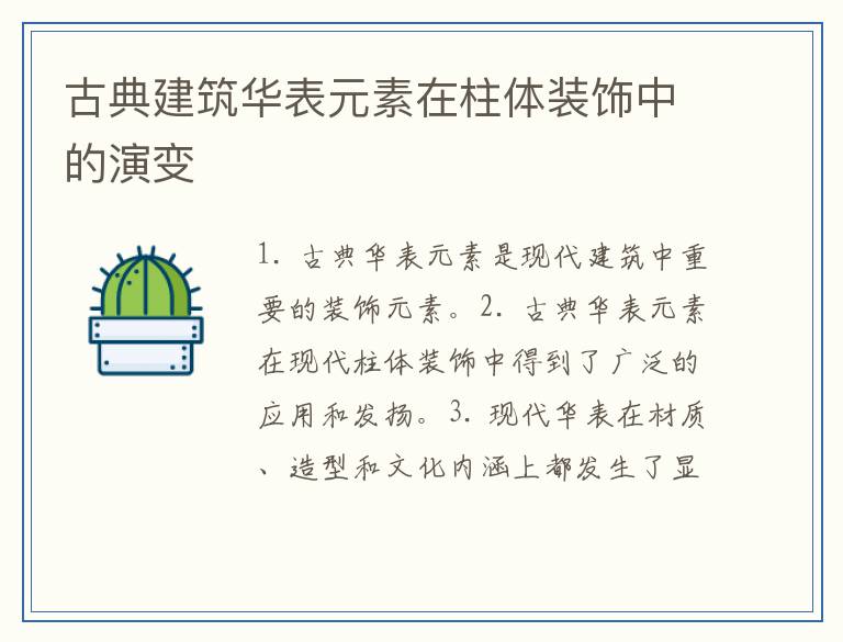 古典建筑华表元素在柱体装饰中的演变