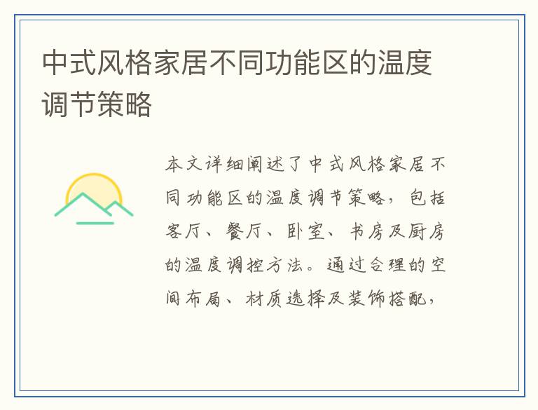 中式风格家居不同功能区的温度调节策略