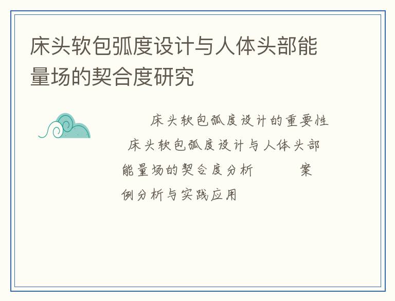 床头软包弧度设计与人体头部能量场的契合度研究