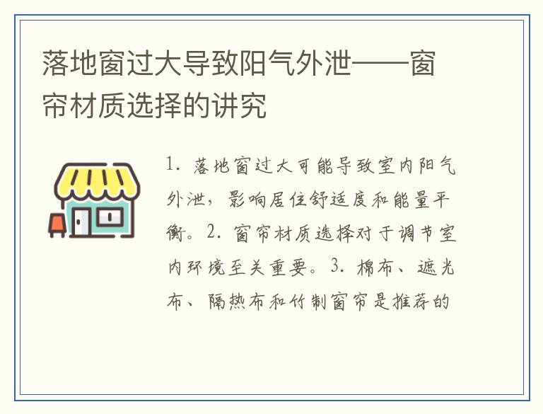 落地窗过大导致阳气外泄——窗帘材质选择的讲究