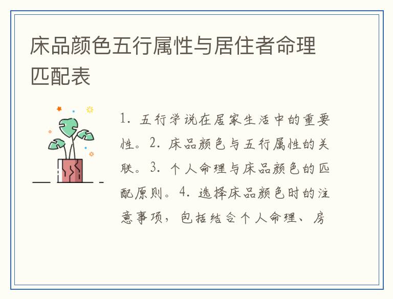 床品颜色五行属性与居住者命理匹配表