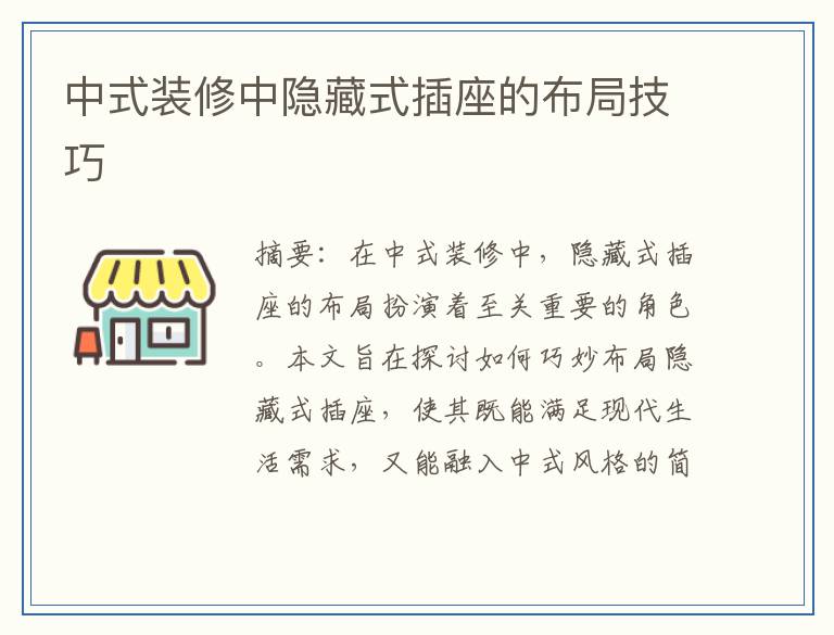 中式装修中隐藏式插座的布局技巧