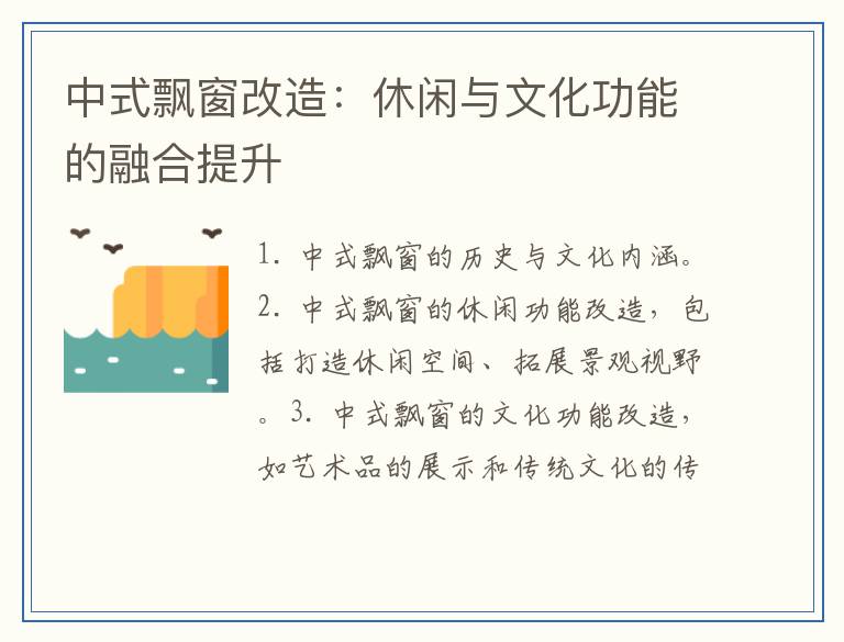 中式飘窗改造：休闲与文化功能的融合提升