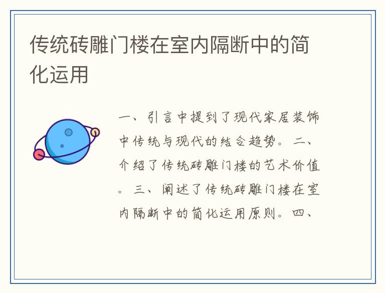 传统砖雕门楼在室内隔断中的简化运用