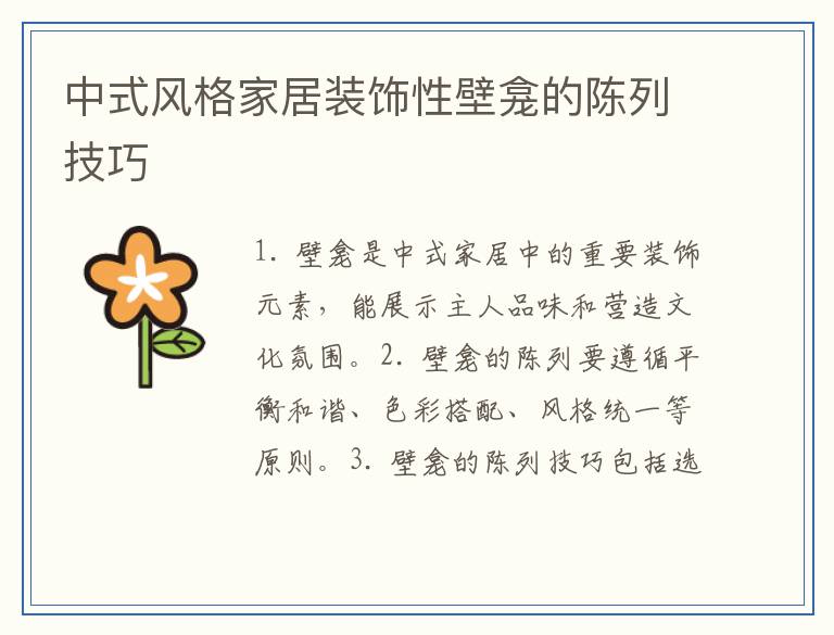 中式风格家居装饰性壁龛的陈列技巧
