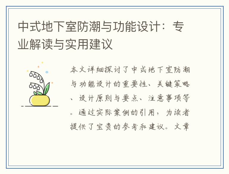 中式地下室防潮与功能设计：专业解读与实用建议