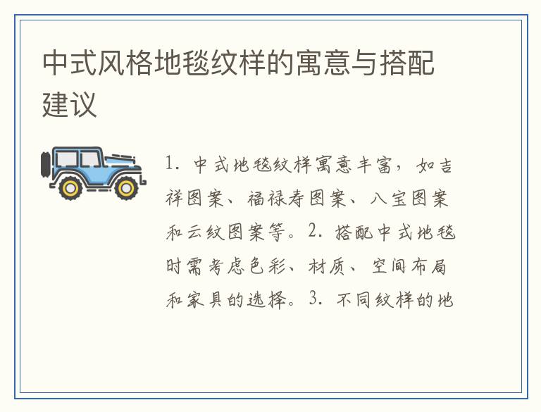 中式风格地毯纹样的寓意与搭配建议