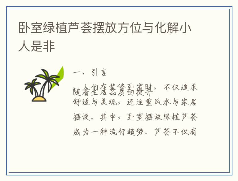卧室绿植芦荟摆放方位与化解小人是非
