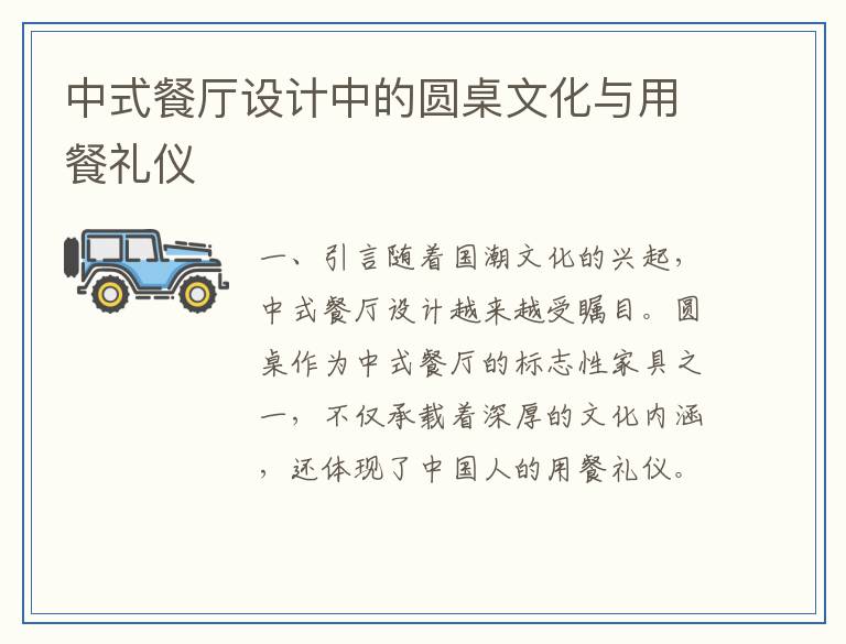 中式餐厅设计中的圆桌文化与用餐礼仪