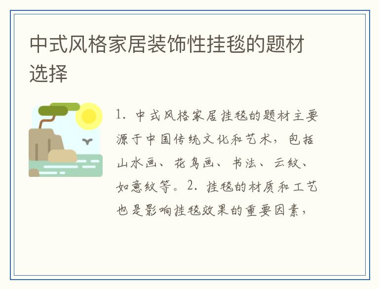 中式风格家居装饰性挂毯的题材选择