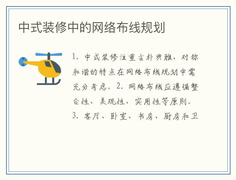 中式装修中的网络布线规划