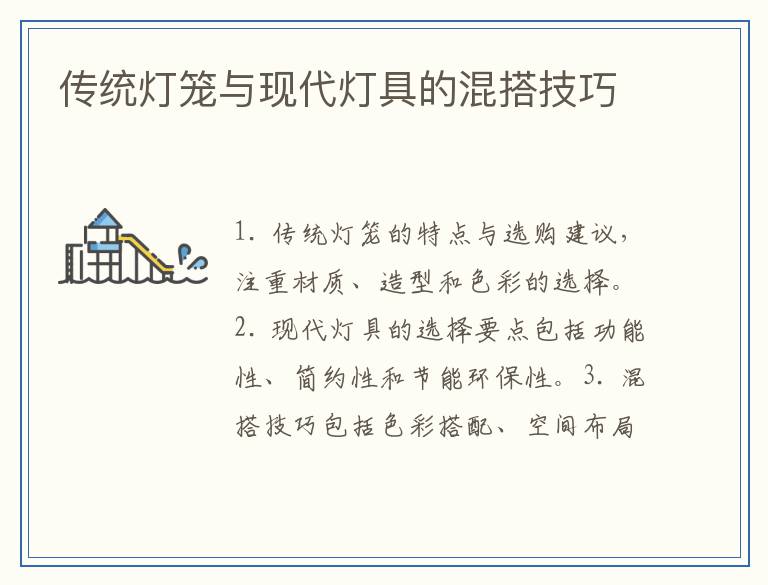 传统灯笼与现代灯具的混搭技巧