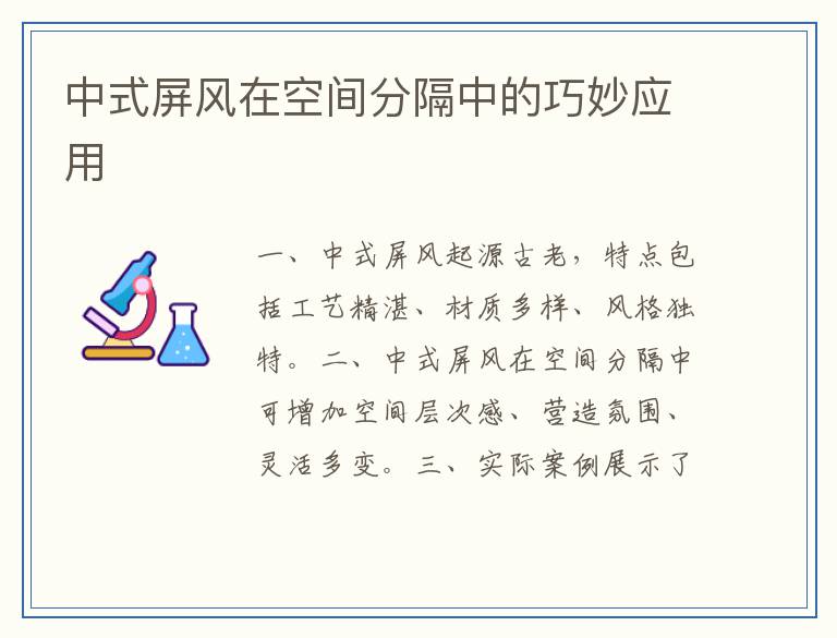 中式屏风在空间分隔中的巧妙应用