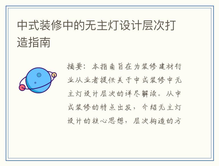 中式装修中的无主灯设计层次打造指南