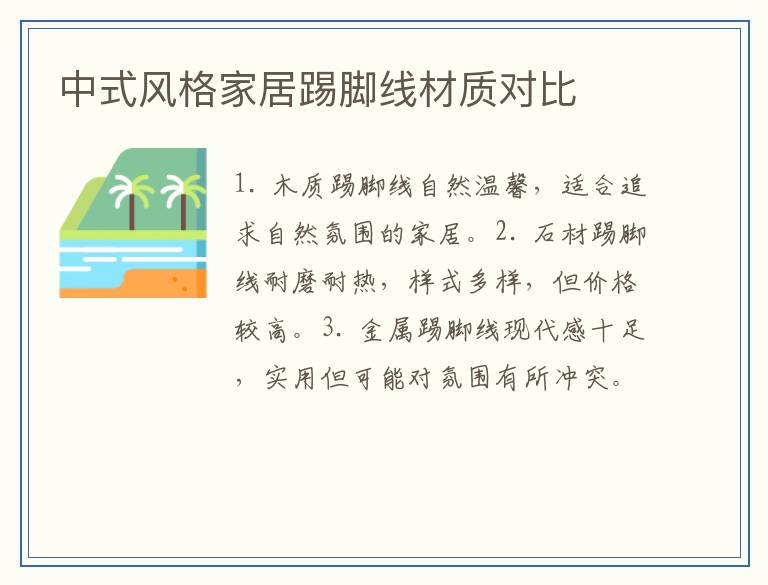 中式风格家居踢脚线材质对比