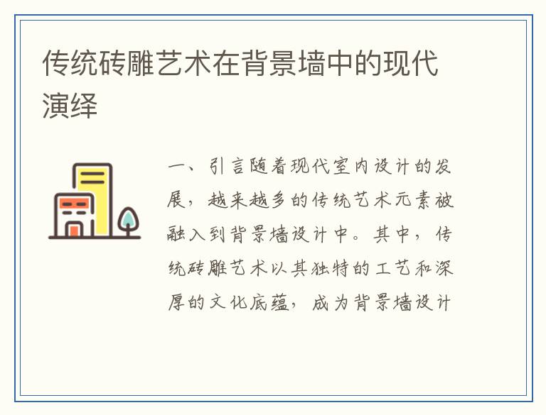 传统砖雕艺术在背景墙中的现代演绎